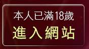 本人已滿18歲，離開UT視訊聊天室
